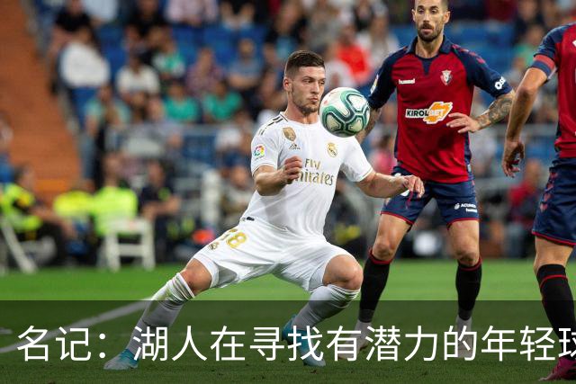 名记：湖人在寻找有潜力的年轻球员 中锋目标马穆史密斯斯图尔特